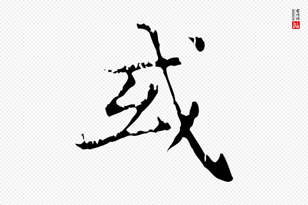 赵孟頫《无逸帖》或