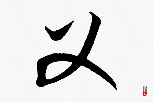 康里子山《渔夫辞》父