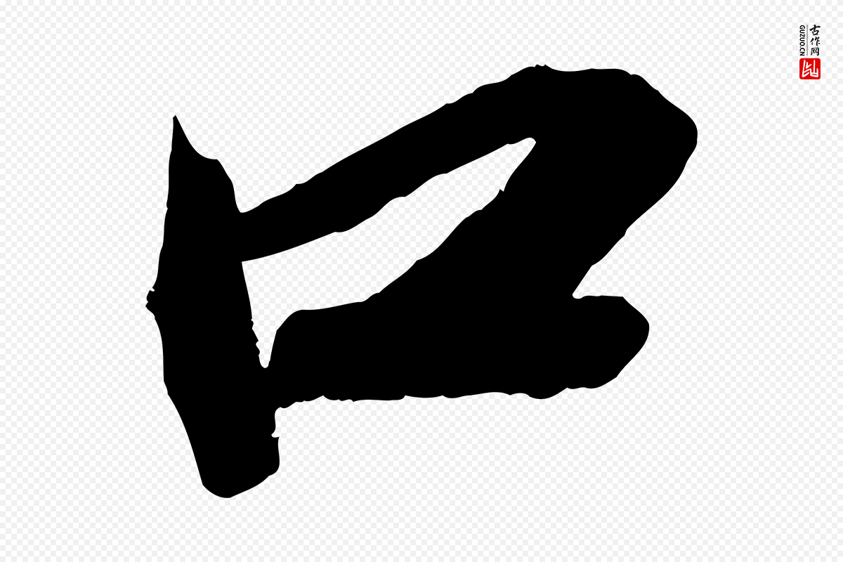 宋代苏轼《武昌西山诗》中的“口”字书法矢量图下载
