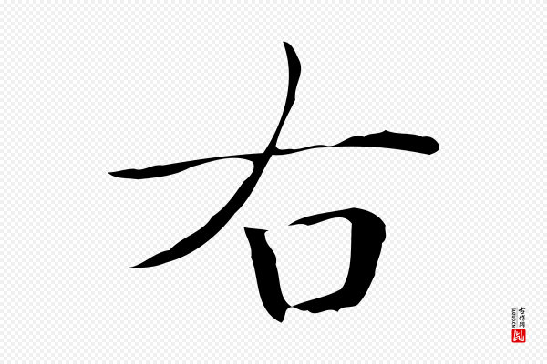 文徵明《跋万岁通天进帖》右