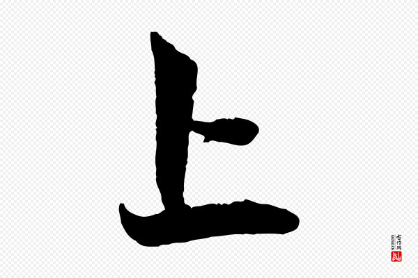 赵孟頫《与中峰札》上
