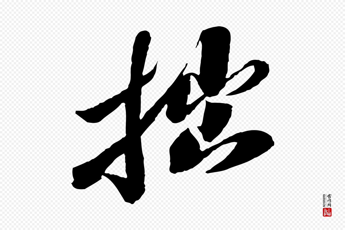 宋代曾肇《奉别帖》中的“拙”字书法矢量图下载