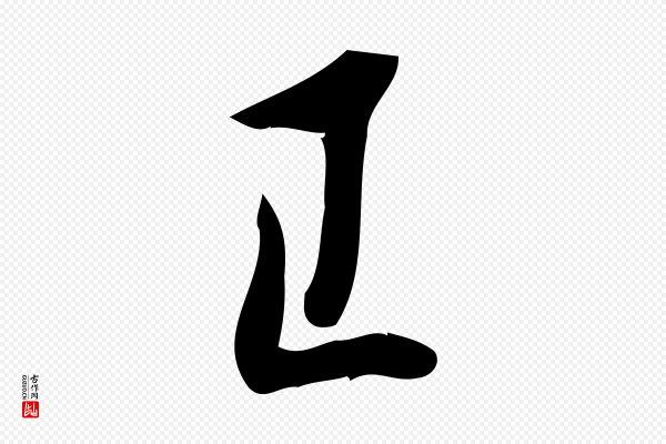 王觌《平江帖》已