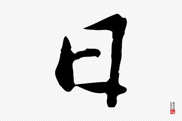 苏迈《题郑天觉画帖》日