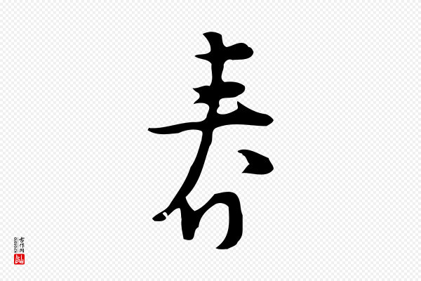 张羽《怀友诗》春