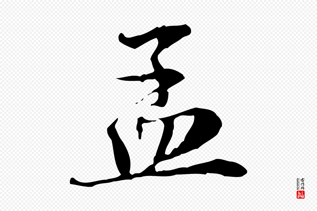 宋代赵孟坚《跋倪宽赞》中的“孟”字书法矢量图下载
