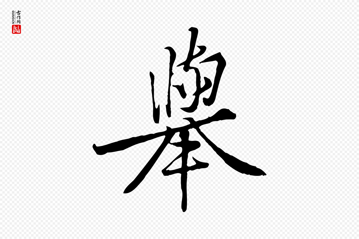 宋代黄山谷《苦笋赋》中的“舉(举)”字书法矢量图下载