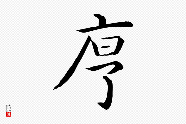 佚名《临右军东方先生画赞》序