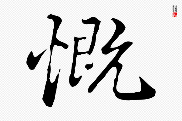 郑柏《跋游目帖》慨