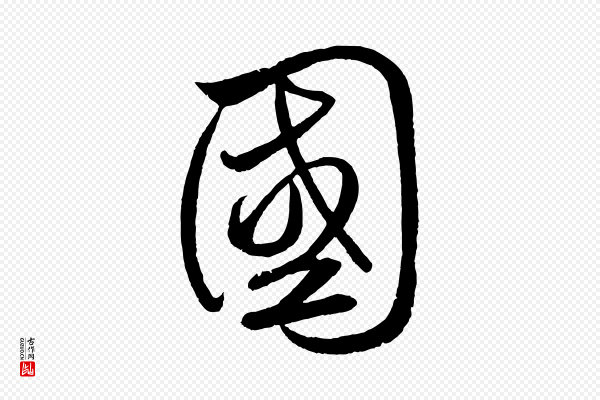 鲜于枢《次韵仇仁父晚秋杂兴》國(国)