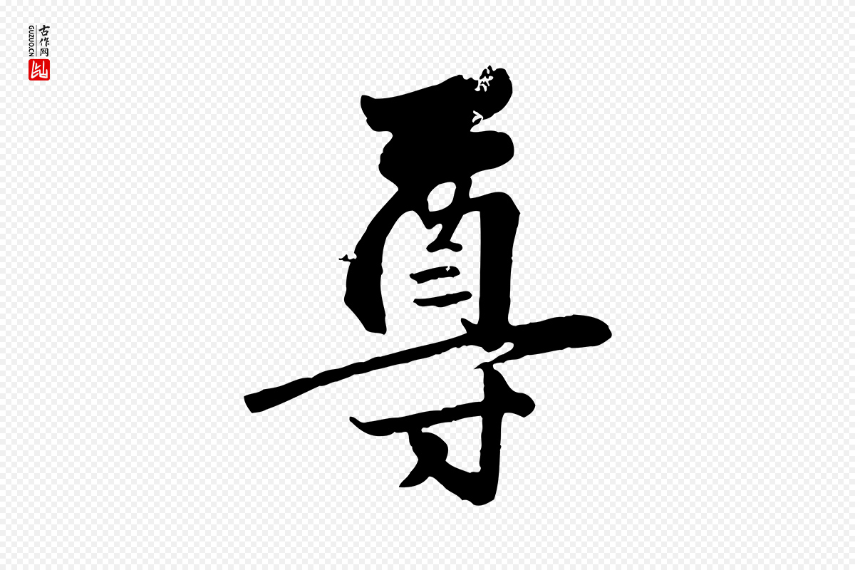 元代赵孟頫《与兄长帖》中的“尊”字书法矢量图下载