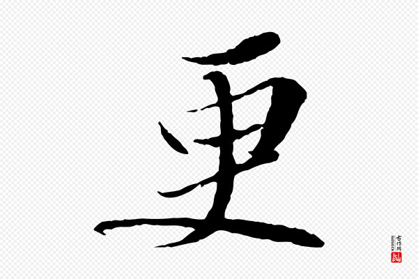 苏轼《与道源帖》更