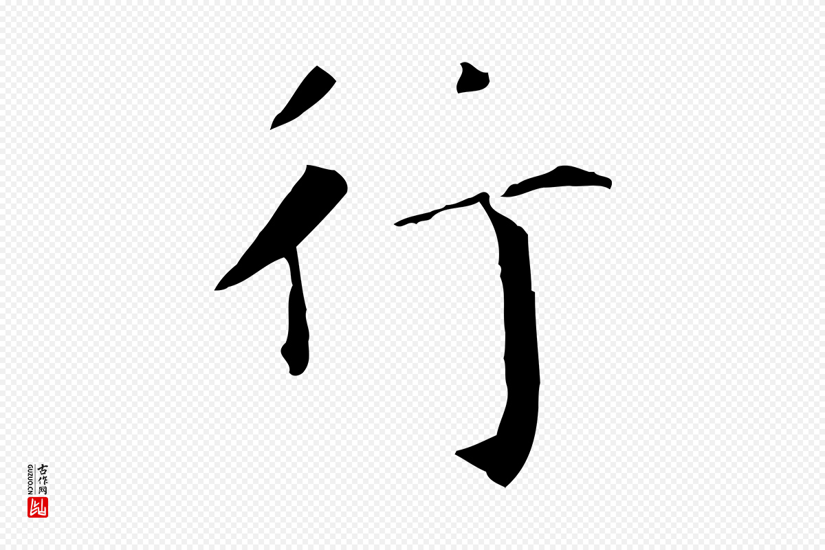 东晋王羲之《行穰帖》中的“行”字书法矢量图下载