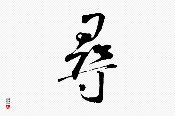 米芾《跋褚遂良临兰亭序》尋(寻)