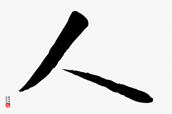 褚遂良《临兰亭序》人