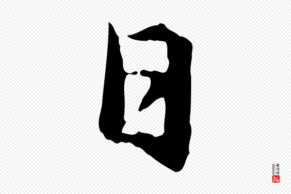 赵孟頫《与明仲帖》日