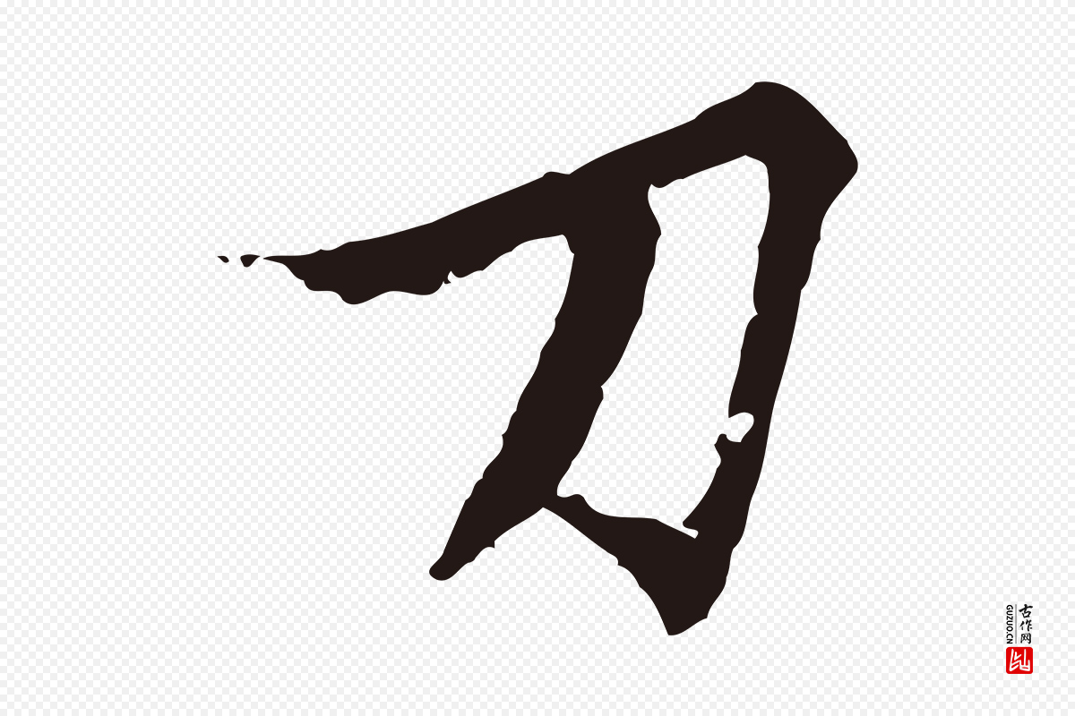 元代张雨《为孔昭书四诗》中的“刀”字书法矢量图下载