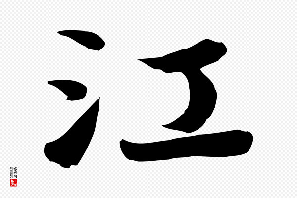 《万岁通天进帖》江