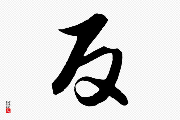 饶介《梓人传》反