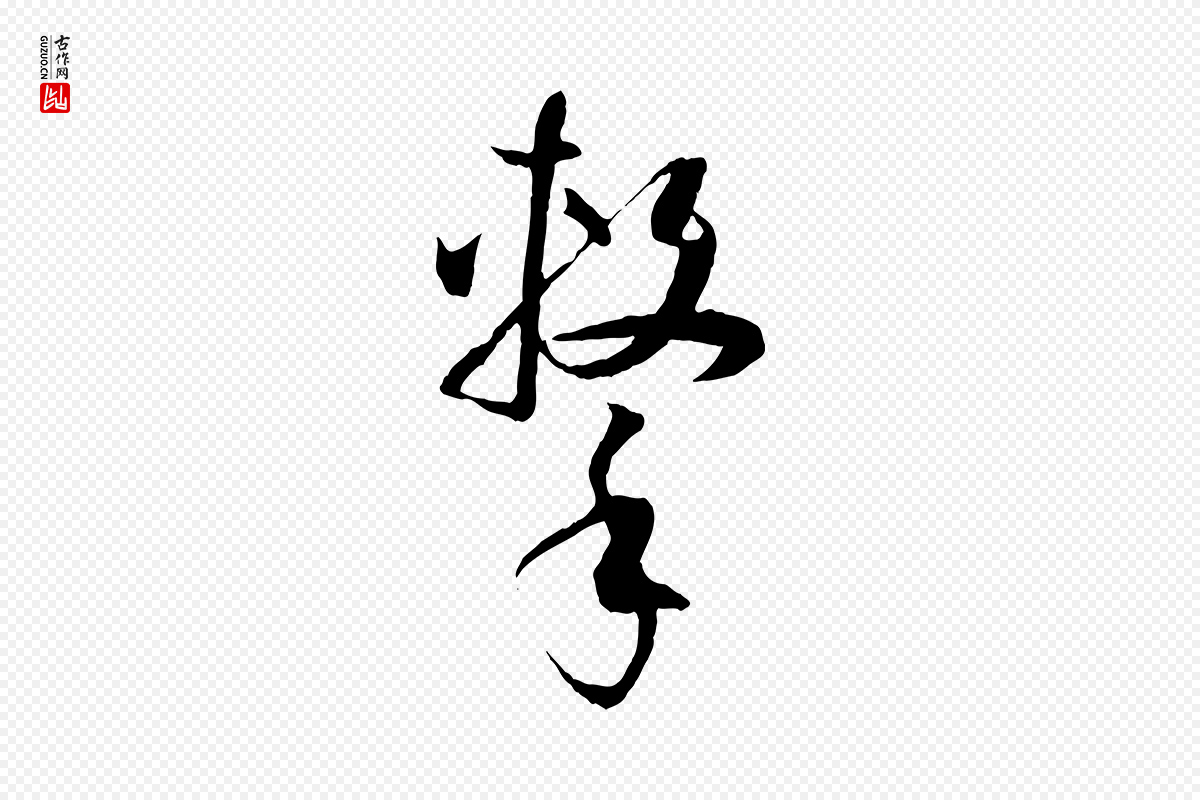 唐代孙过庭《书谱》中的“擊(击)”字书法矢量图下载