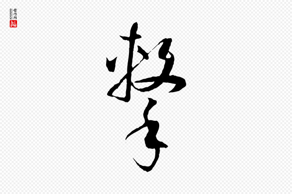 孙过庭《书谱》擊(击)