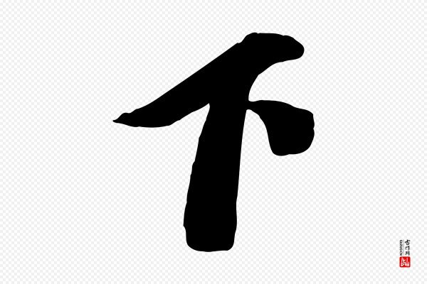 赵雍《与彦清帖》下