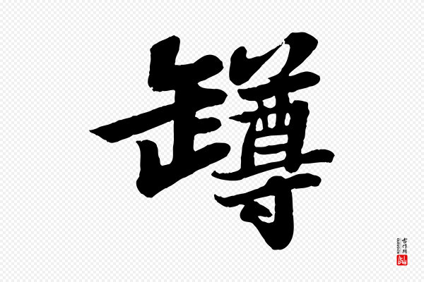 苏轼《赤壁赋》樽