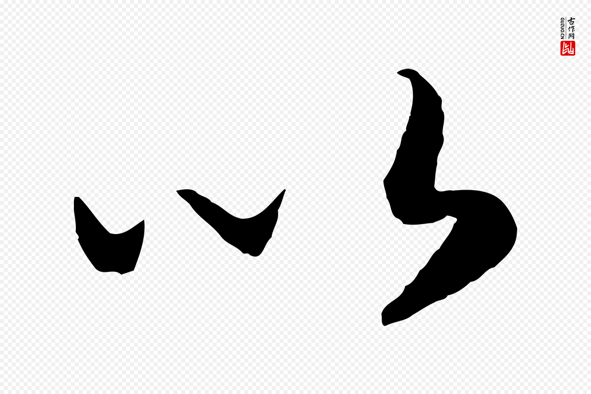 宋代高宗《洛神赋》中的“以”字书法矢量图下载