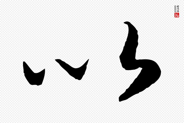 高宗《洛神赋》以