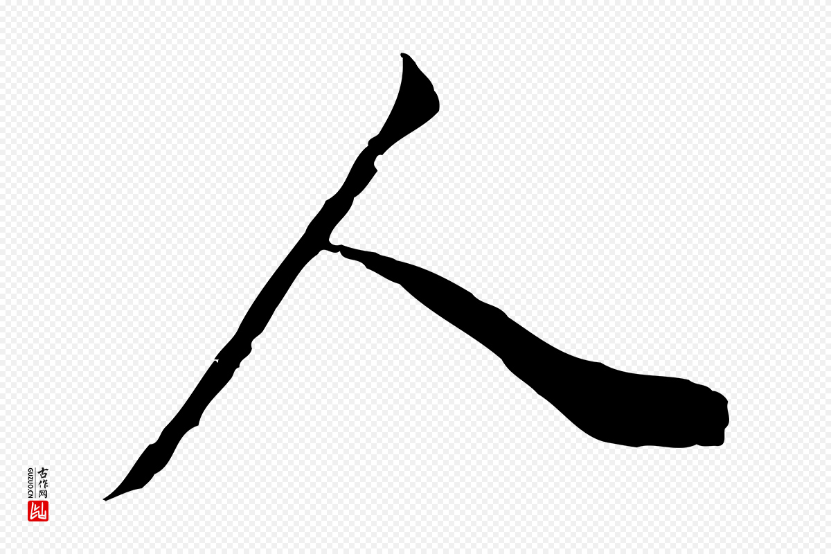明代董其昌《邵康节先生自着无名公》中的“人”字书法矢量图下载