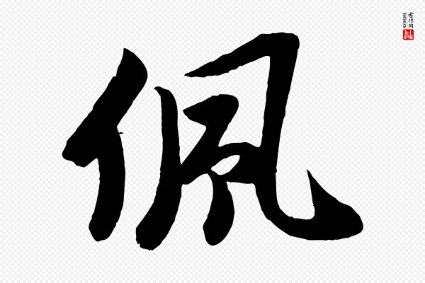 张浚《远辱帖》佩