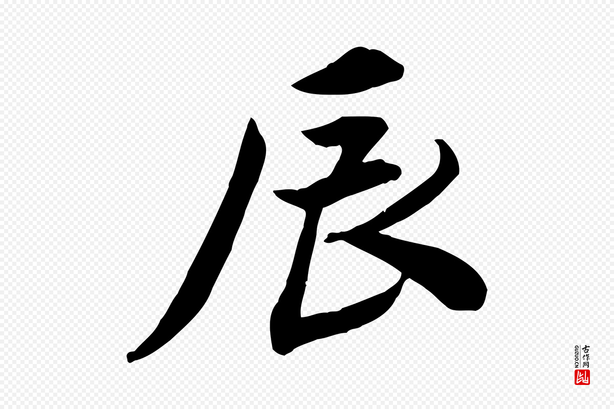 宋代王景修《跋冯承素临兰亭序》中的“辰”字书法矢量图下载