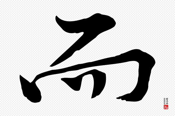 黄山谷《苦笋赋》而
