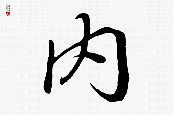 冯承素《临兰亭序》內(内)