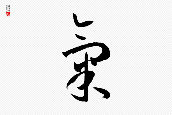 孙过庭《书谱》氣(气)