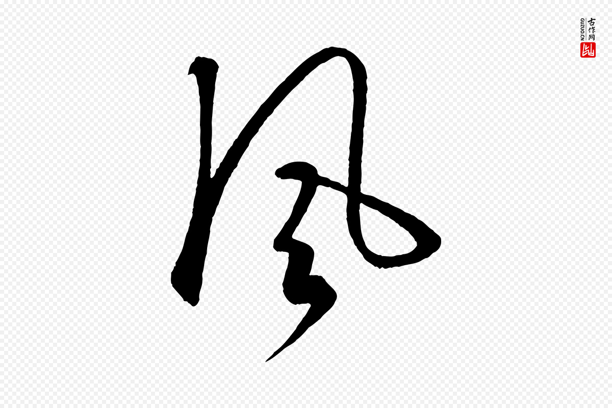 元代饶介《送孟东野序》中的“風(风)”字书法矢量图下载