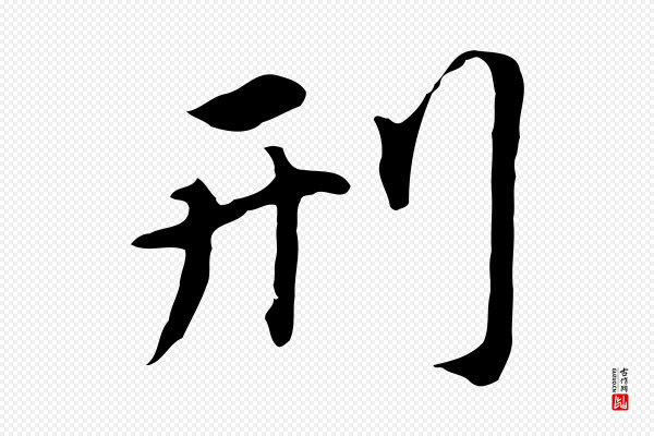 董其昌《跋孝经》刑