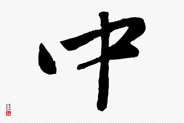 赵雍《与彦清帖》中