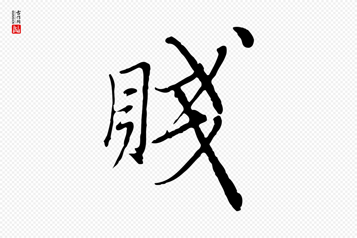 元代沈右《与寓斋帖》中的“賤(贱)”字书法矢量图下载