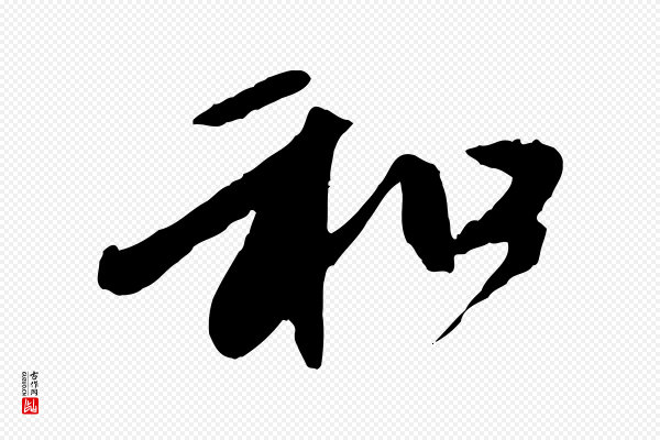 赵孟頫《与中峰札》和