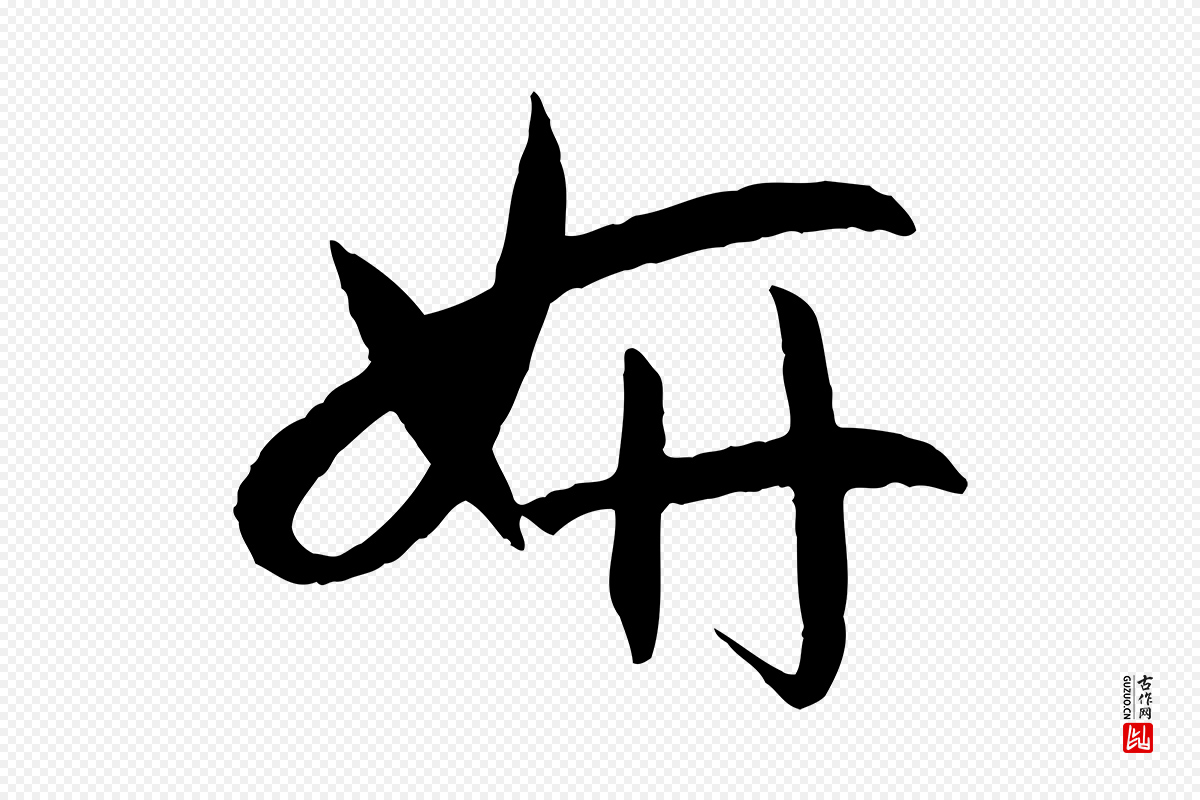 唐代孙过庭《书谱》中的“妍”字书法矢量图下载