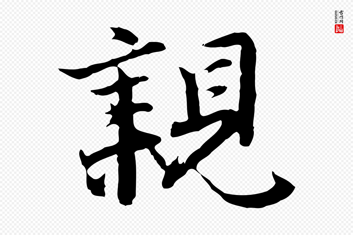 明代沈粲《御赐五咏》中的“親(亲)”字书法矢量图下载