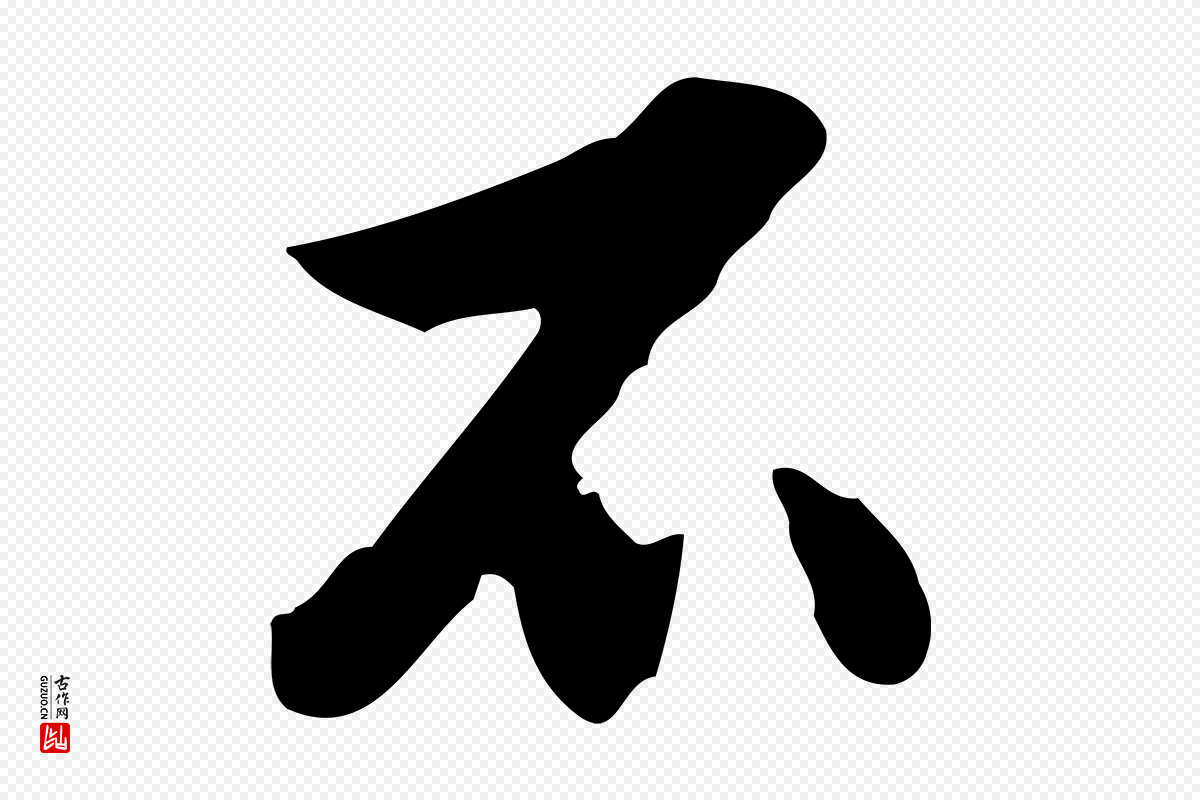 明代曾棨《天马赋》中的“不”字书法矢量图下载