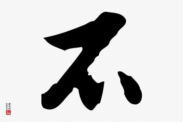 曾棨《天马赋》不