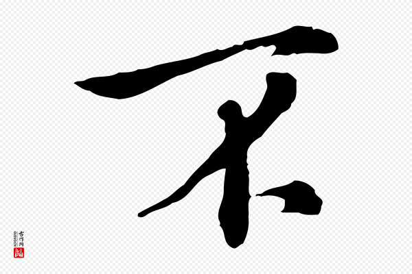 徐守和《跋保母帖》不
