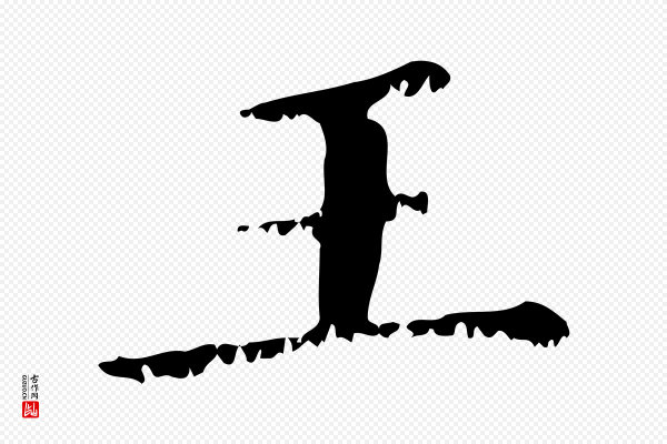 赵孟頫《无逸帖》王