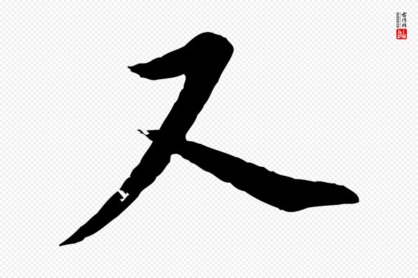 董其昌《仿颜苏三帖》又