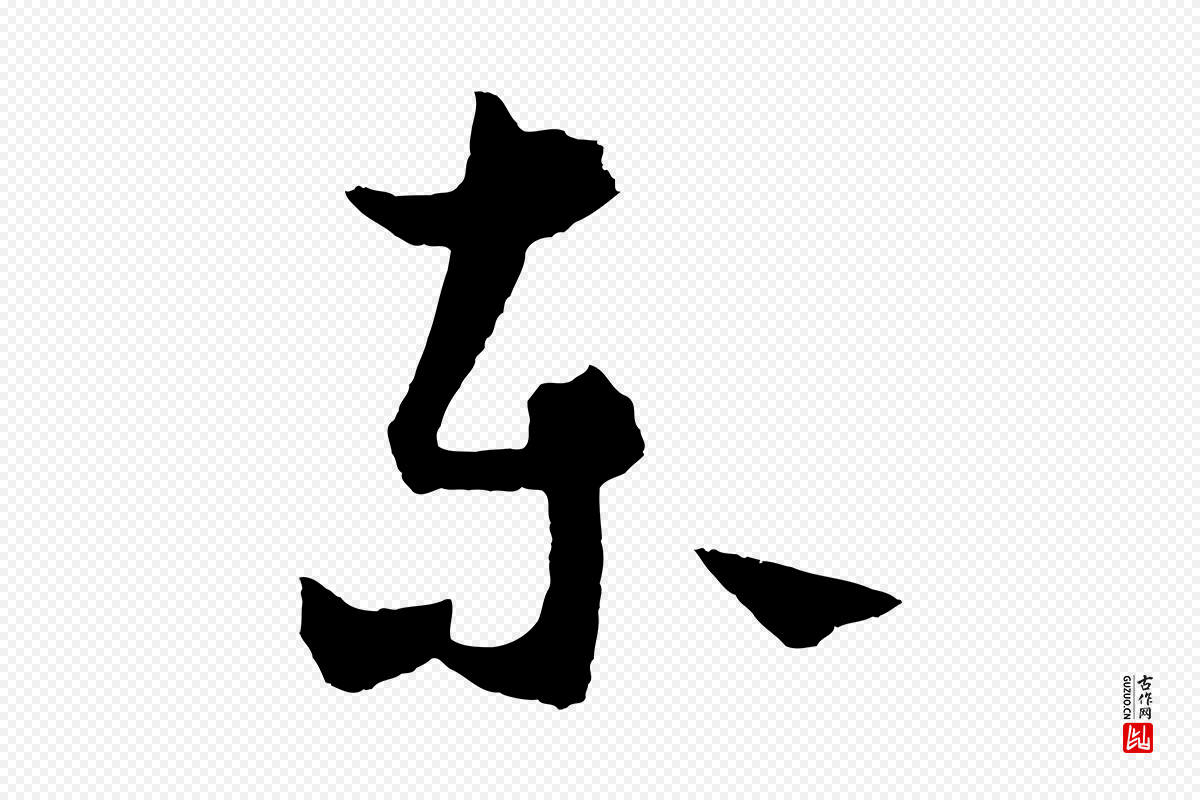 元代饶介《送孟东野序》中的“東(东)”字书法矢量图下载