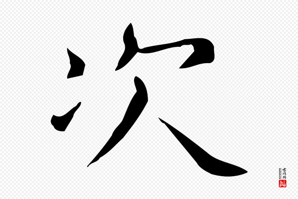 佚名《临右军东方先生画赞》次