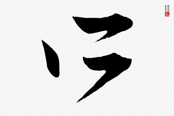 赵孟頫《与中峰札》所